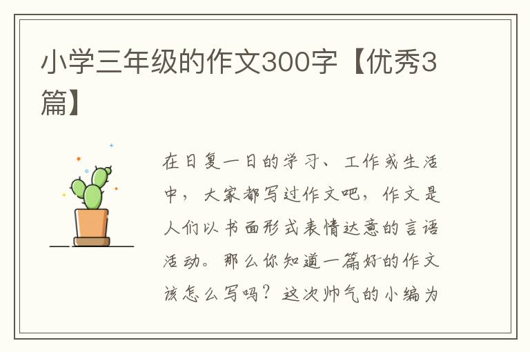 小学三年级的作文300字【优秀3篇】
