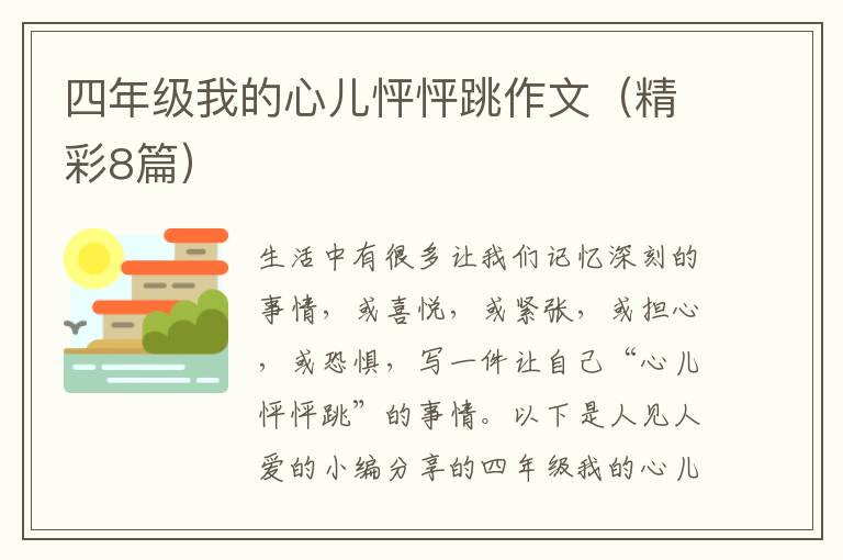四年级我的心儿怦怦跳作文(精彩8篇)