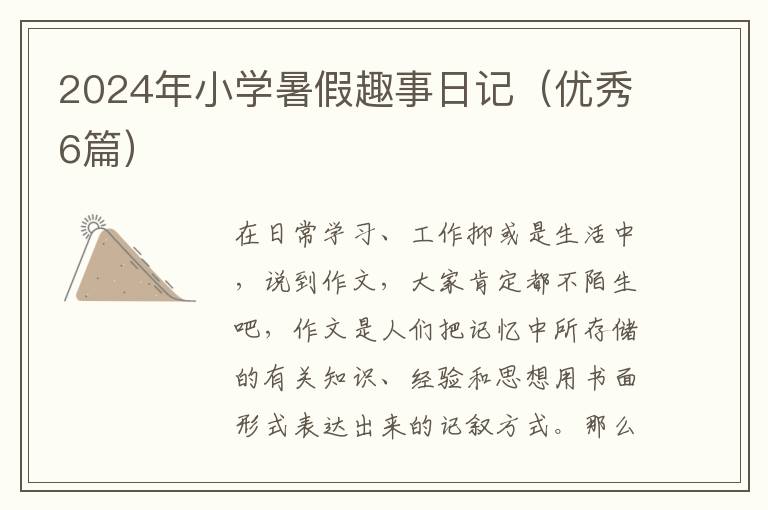 2024年小学暑假趣事日记(优秀6篇)