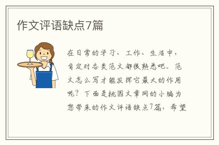 作文评语缺点7篇