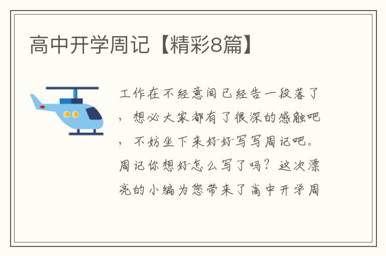 高中开学周记【精彩8篇】