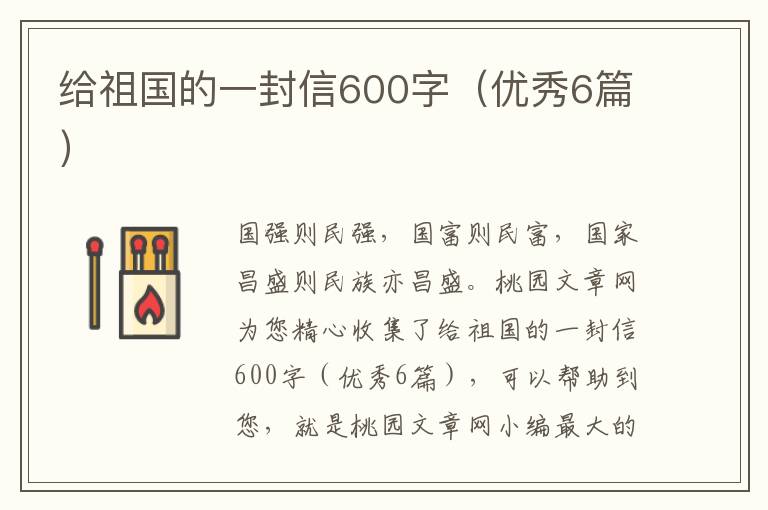 给祖国的一封信600字（优秀6篇）