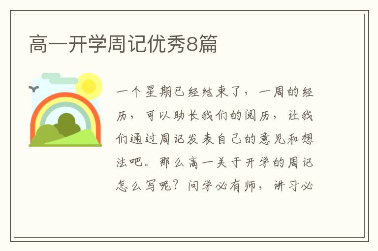 高一开学周记优秀8篇