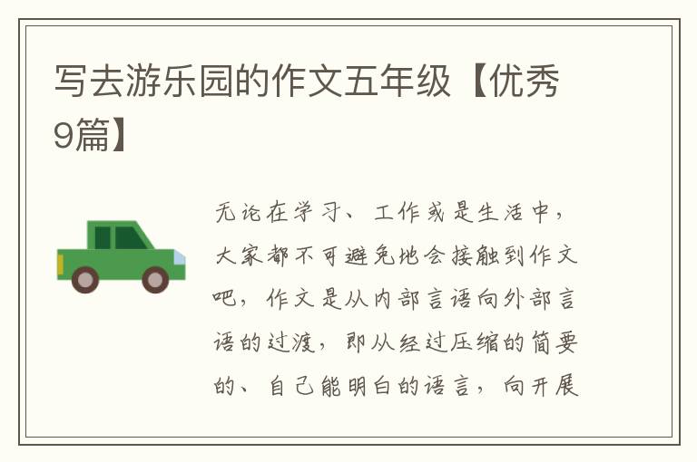 写去游乐园的作文五年级【优秀9篇】