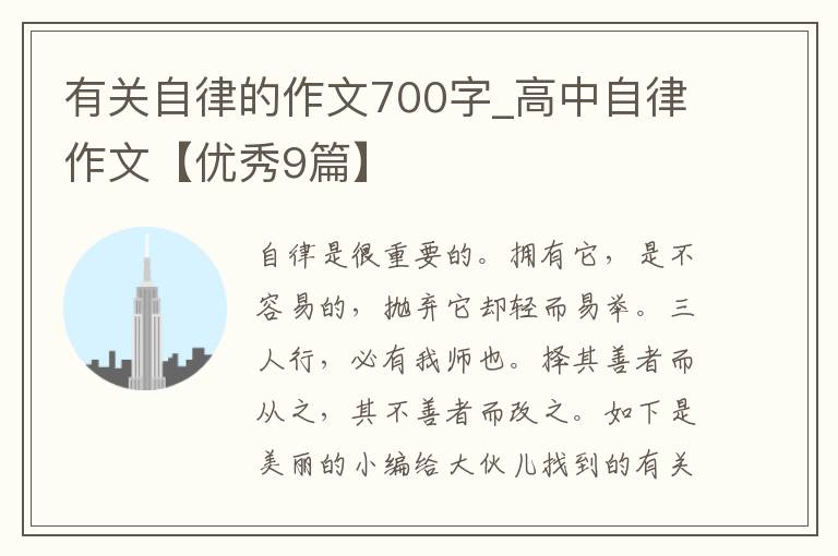 有关自律的作文700字_高中自律作文【优秀9篇】