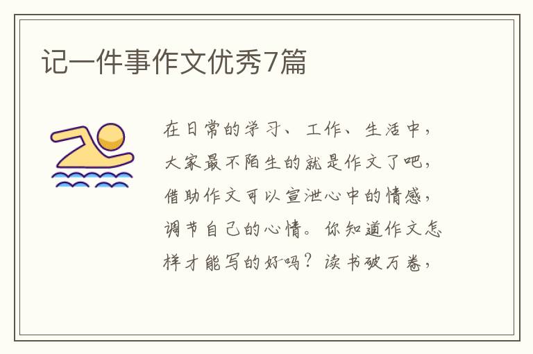 记一件事作文优秀7篇