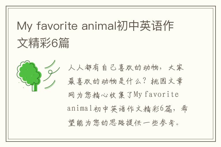 My favorite animal初中英语作文精