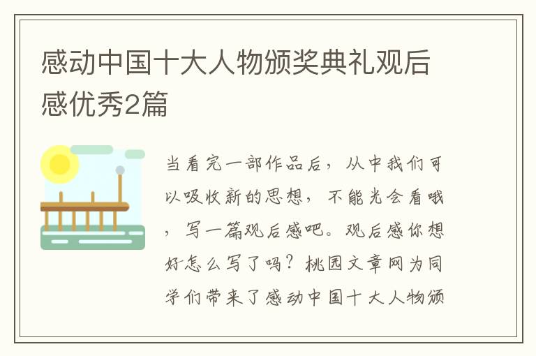 感动中国十大人物颁奖典礼观后感优