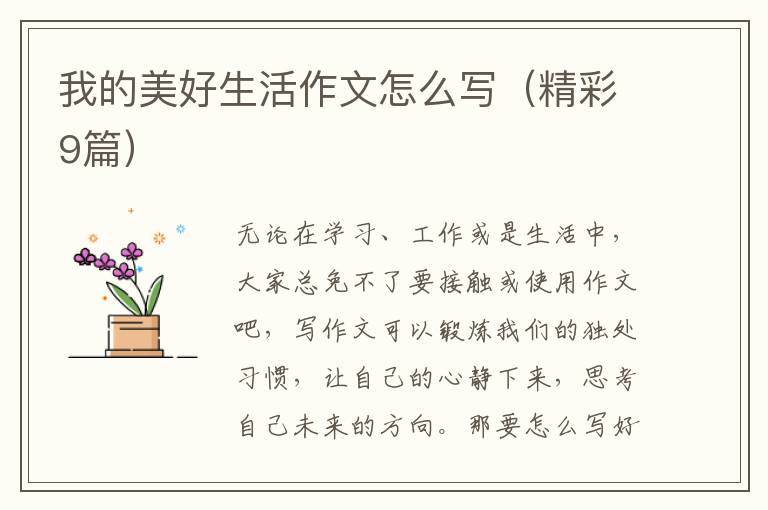 我的美好生活作文怎么写（精彩9篇）
