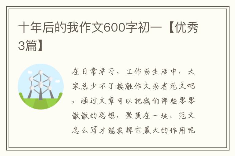 十年后的我作文600字初一【优秀3篇