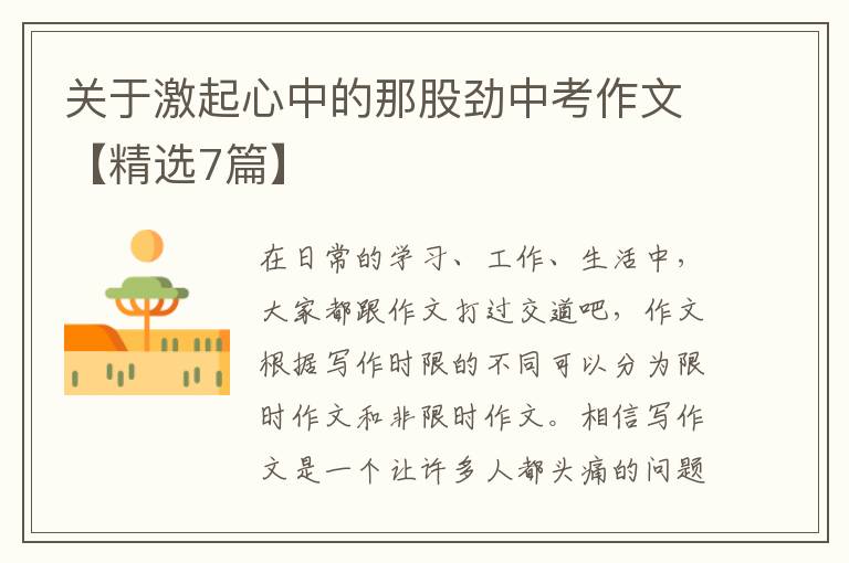 关于激起心中的那股劲中考作文【精