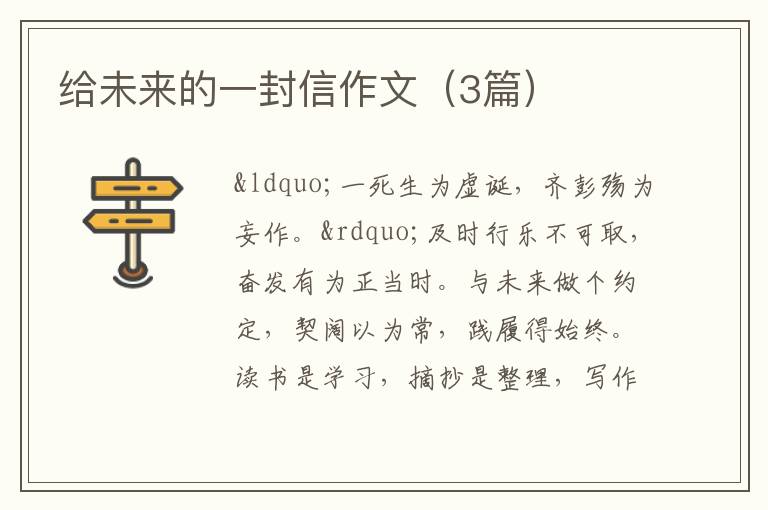 给未来的一封信作文（3篇）