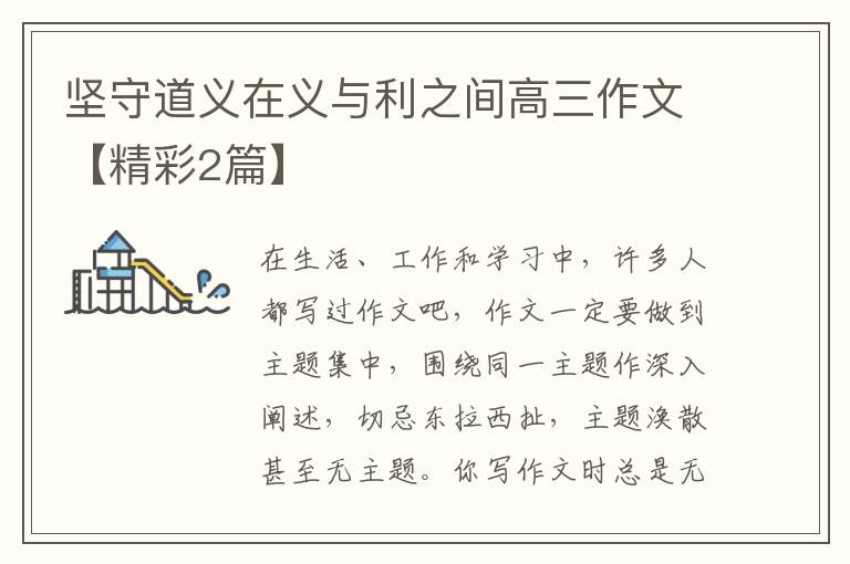 坚守道义在义与利之间高三作文【精彩2篇】