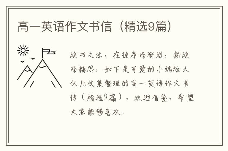 高一英语作文书信（精选9篇）