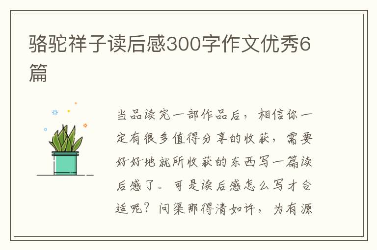 骆驼祥子读后感300字作文优秀6篇