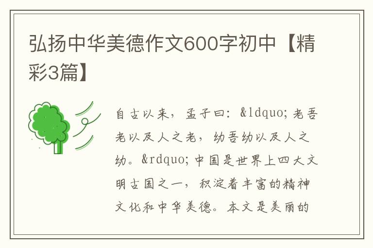 弘扬中华美德作文600字初中【精彩3篇】