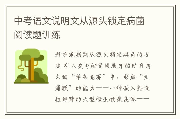 中考语文说明文从源头锁定病菌阅读题训练
