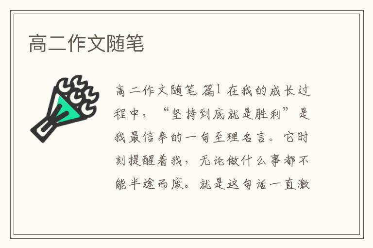 高二作文随笔