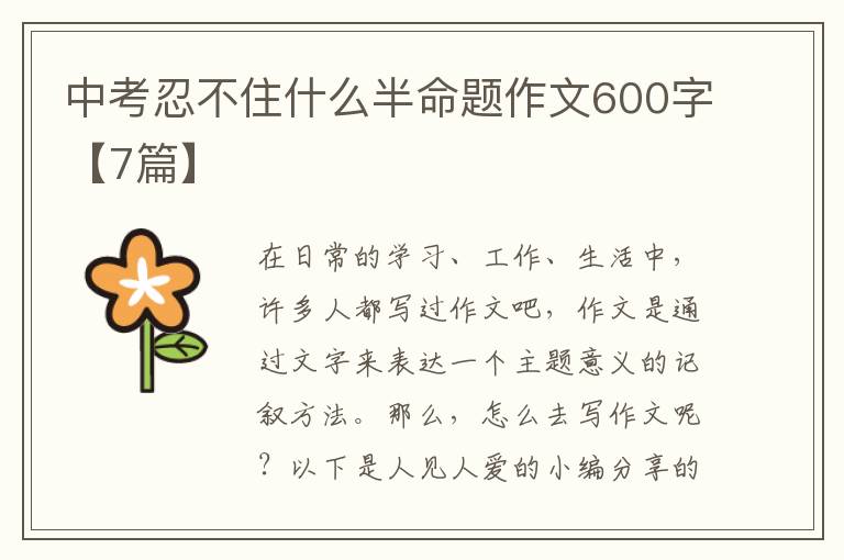 中考忍不住什么半命题作文600字【7