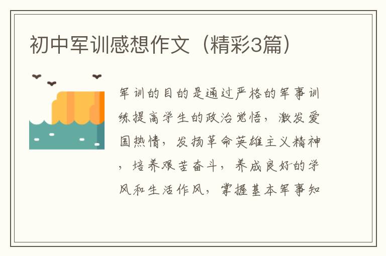 初中军训感想作文（精彩3篇）