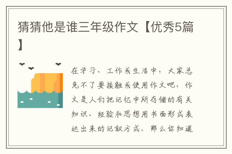猜猜他是谁三年级作文【优秀5篇】