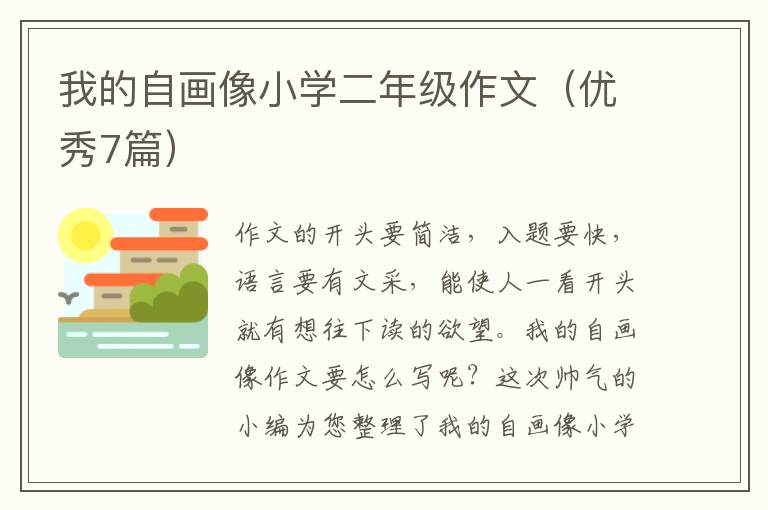 我的自画像小学二年级作文(优秀7篇)