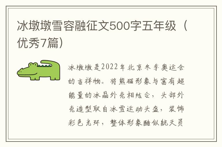 冰墩墩雪容融征文500字五年级（优秀7篇）