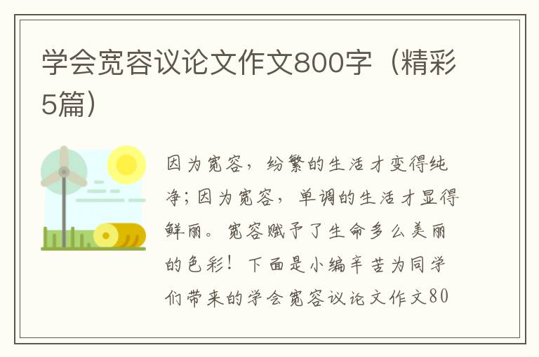学会宽容议论文作文800字(精彩5篇)