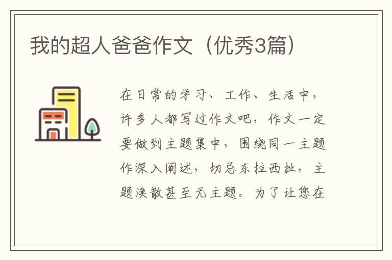 我的超人爸爸作文（优秀3篇）