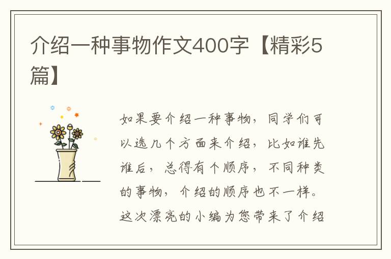 介绍一种事物作文400字【精彩5篇】