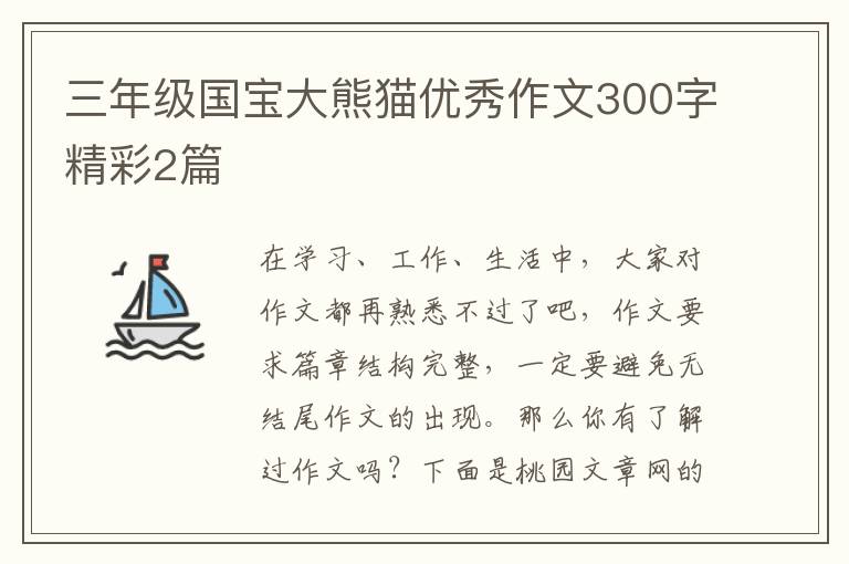 三年级国宝大熊猫优秀作文300字精