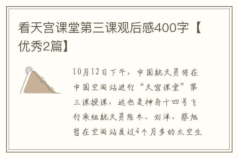 看天宫课堂第三课观后感400字【优