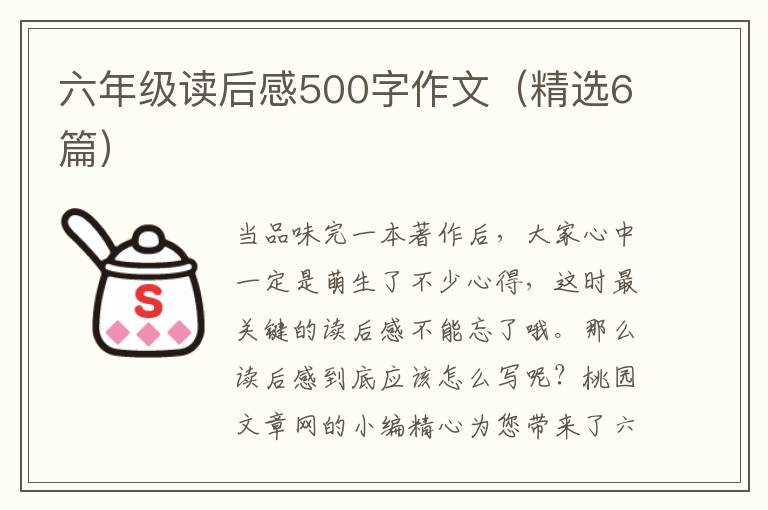 六年级读后感500字作文（精选6篇）