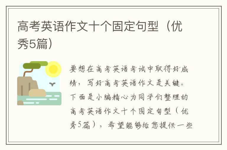 高考英语作文十个固定句型(优秀5篇)