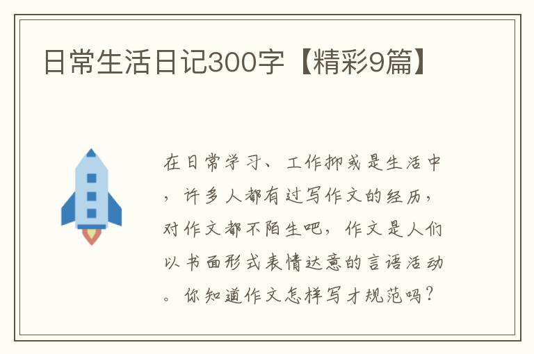日常生活日记300字【精彩9篇】