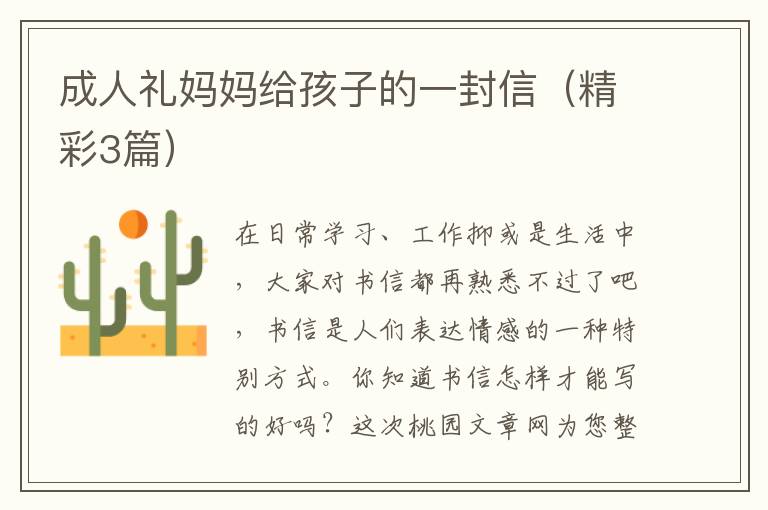 成人礼妈妈给孩子的一封信(精彩3篇)