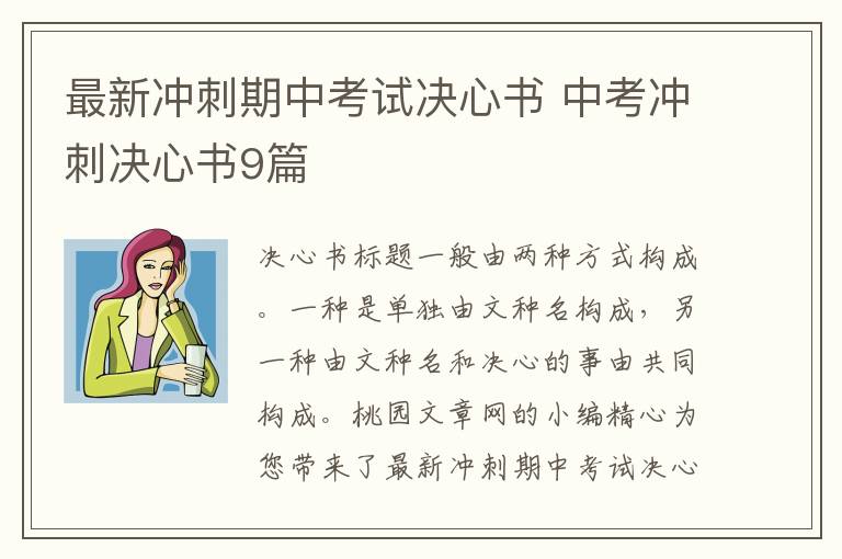 最新冲刺期中考试决心书 中考冲刺