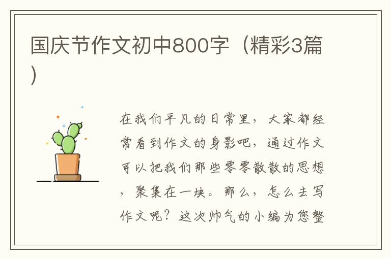 国庆节作文初中800字（精彩3篇）