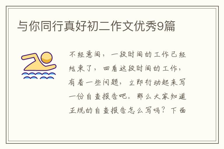 与你同行真好初二作文优秀9篇