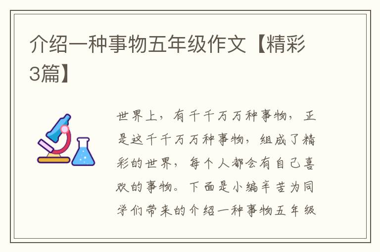 介绍一种事物五年级作文【精彩3篇