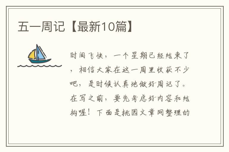 五一周记【最新10篇】