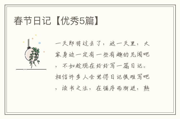 春节日记【优秀5篇】