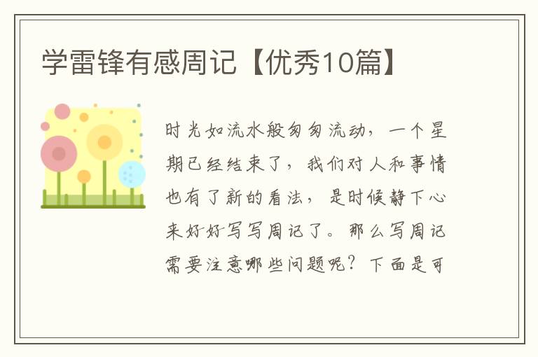 学雷锋有感周记【优秀10篇】