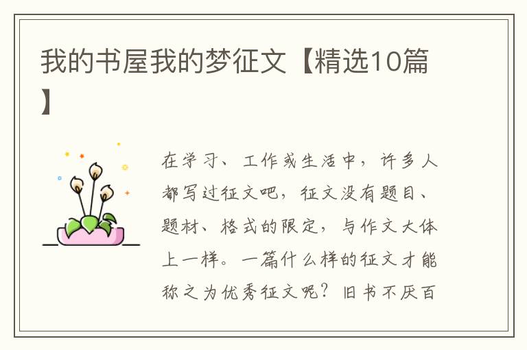 我的书屋我的梦征文【精选10篇】