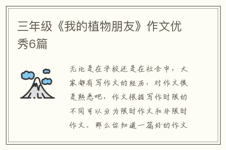 三年级《我的植物朋友》作文优秀6