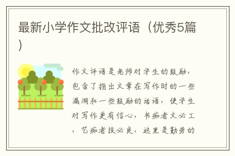 最新小学作文批改评语（优秀5篇）