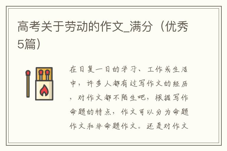 高考关于劳动的作文_满分（优秀5篇）