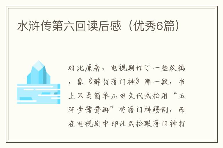 水浒传第六回读后感（优秀6篇）
