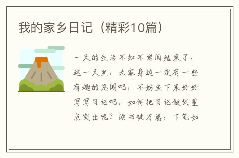 我的家乡日记（精彩10篇）