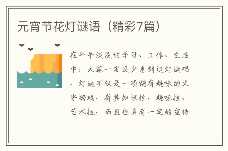 元宵节花灯谜语（精彩7篇）